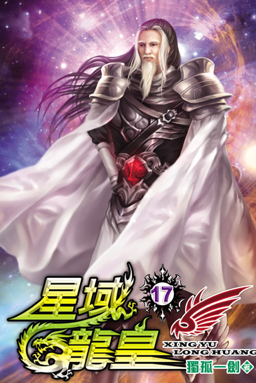 星域龍皇17 封面