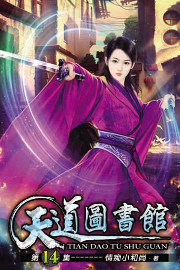 天道圖書館14 封面