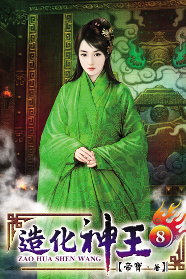 造化神王8 封面
