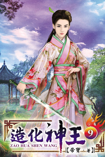 造化神王9 封面