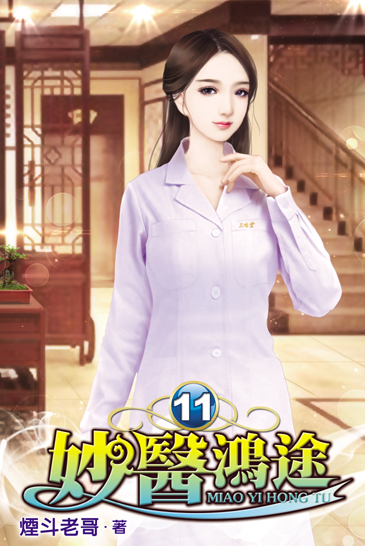 妙醫鴻途11 封面