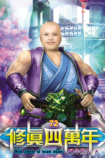 修真四萬年72 封面
