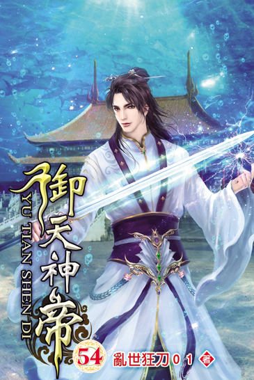 御天神帝54 封面
