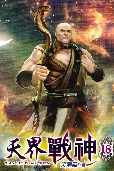 天界戰神18 封面