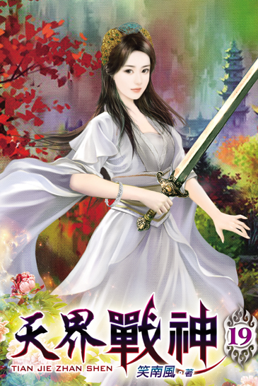 天界戰神19 封面