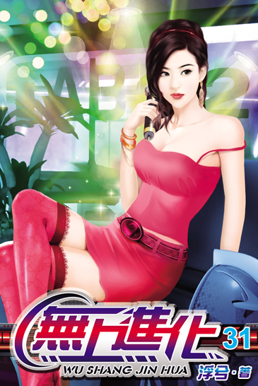 無上進化31 封面