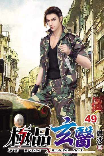 極品玄醫49 封面