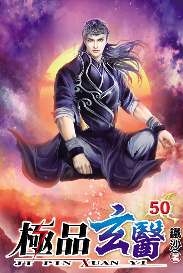 極品玄醫50 封面