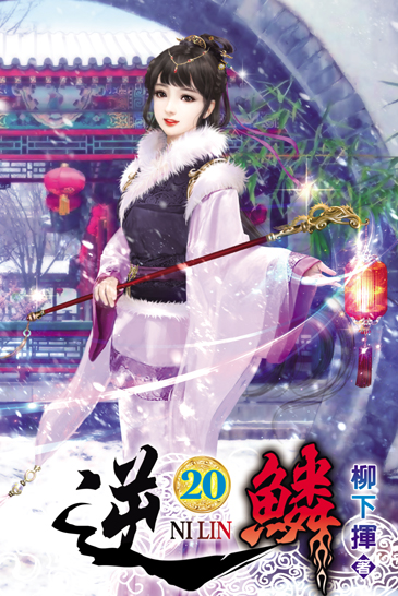 逆鱗20 封面