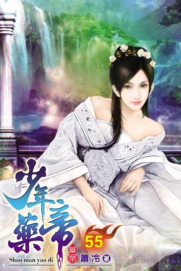 少年藥帝55 封面