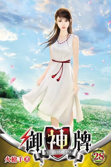 御神牌28 封面