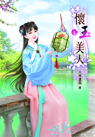 懷玉美人 封面