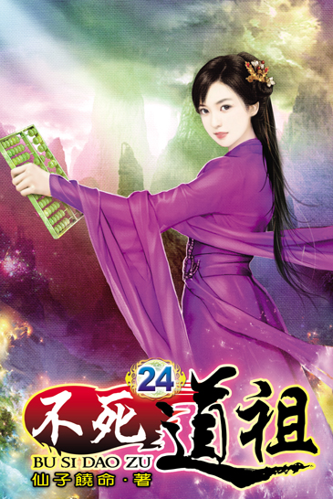 不死道祖24 封面
