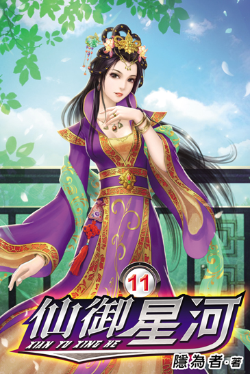 仙御星河11 封面