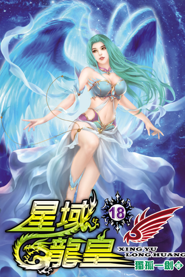 星域龍皇18 封面