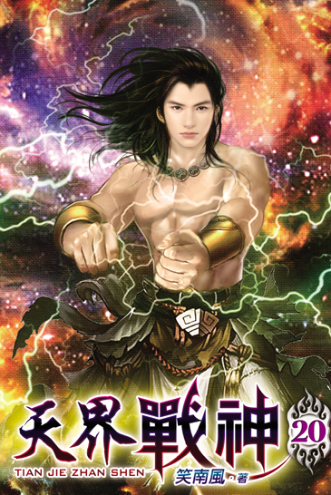 天界戰神20 封面