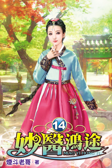 妙醫鴻途14 封面