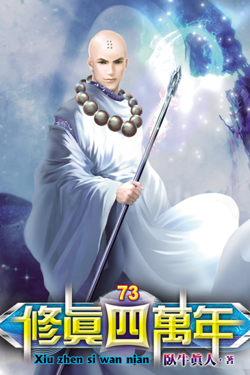 修真四萬年73 封面