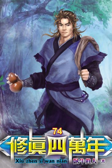 修真四萬年74 封面