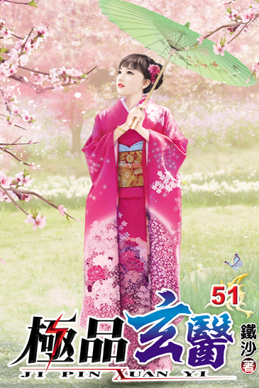 極品玄醫51 封面