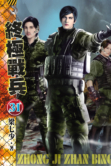 終極戰兵31 封面
