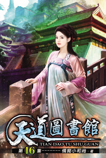 天道圖書館16 封面
