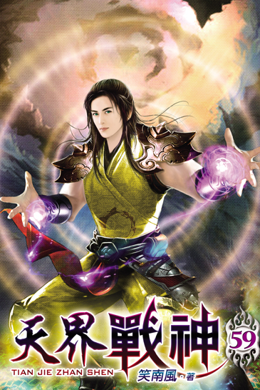 天界戰神59 封面