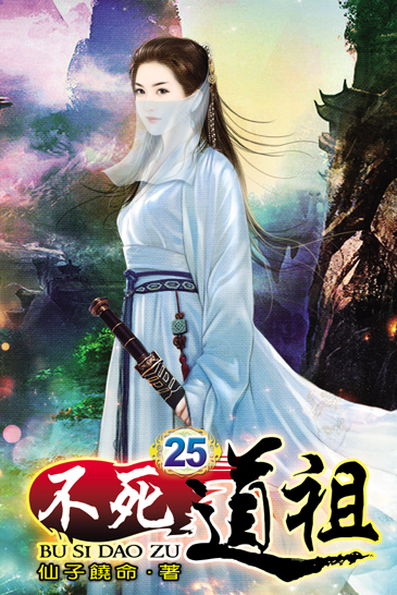不死道祖25 封面