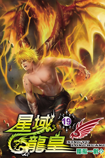 星域龍皇19 封面