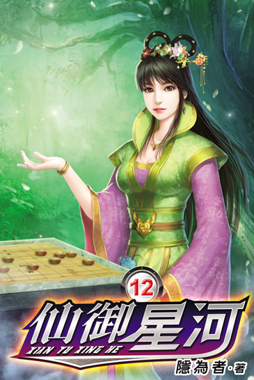 仙御星河12 封面