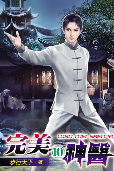 完美神醫10 封面
