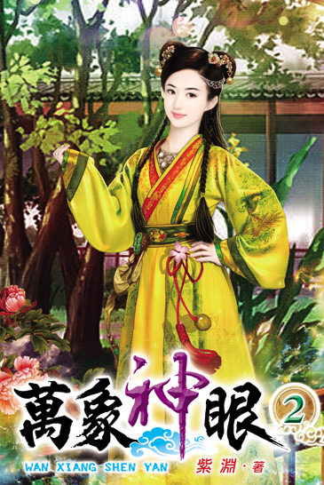 萬象神眼2 封面