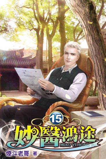 妙醫鴻途15 封面