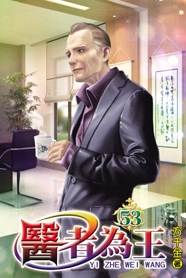 醫者為王53 封面