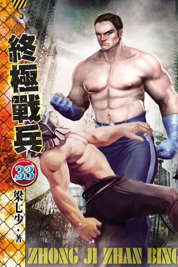 終極戰兵33 封面