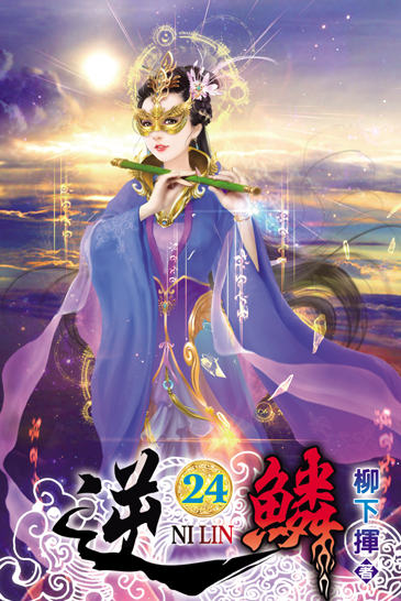 逆鱗24 封面