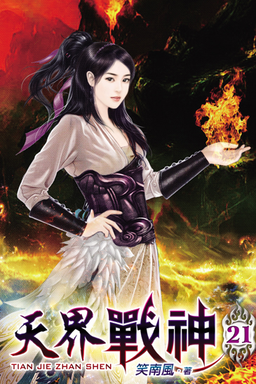 天界戰神21 封面