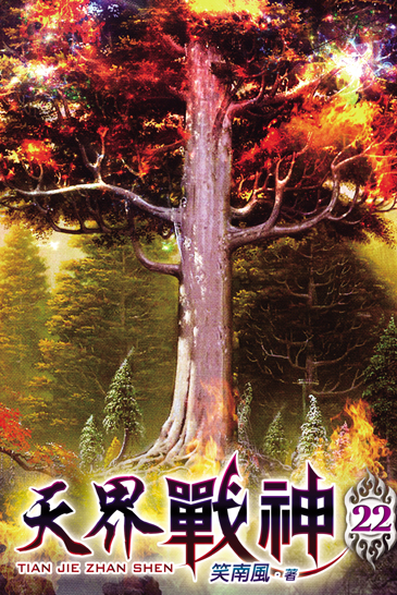天界戰神22 封面