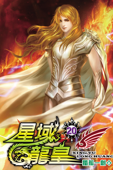 星域龍皇20 封面
