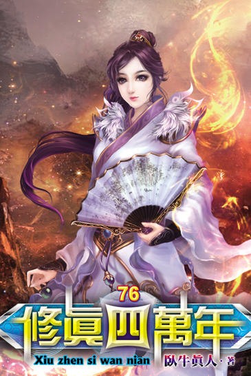 修真四萬年76 封面