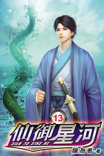 仙御星河13 封面