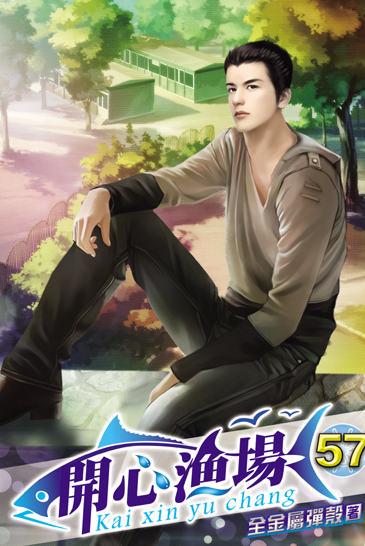 開心漁場57 封面