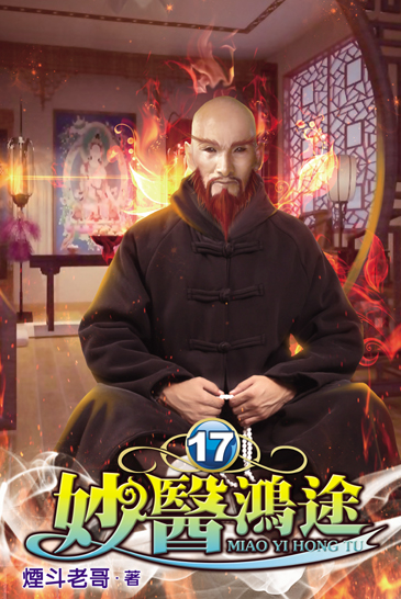 妙醫鴻途17 封面