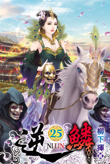 逆鱗25 封面