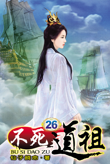 不死道祖26 封面