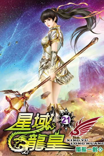 星域龍皇21 封面