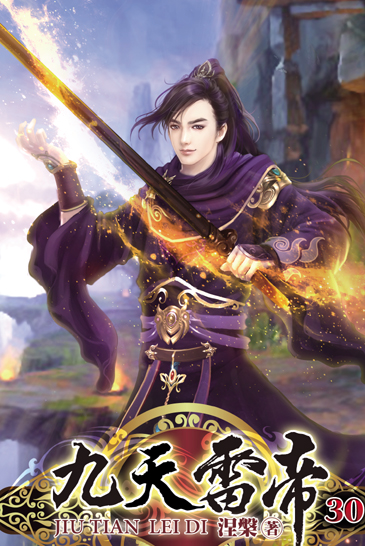 九天雷帝30(完) 封面