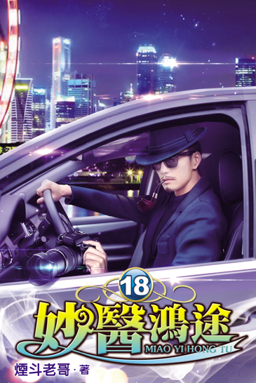 妙醫鴻途18 封面