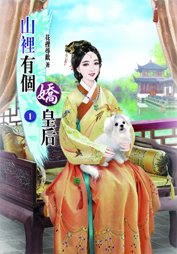 山裡有個嬌皇后 封面