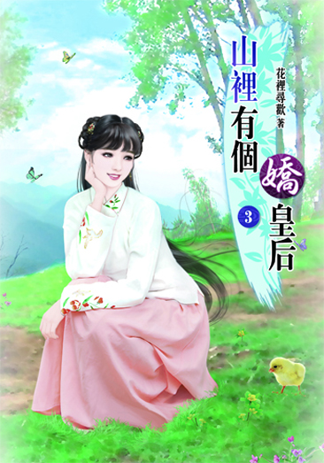 山裡有個嬌皇后3 封面